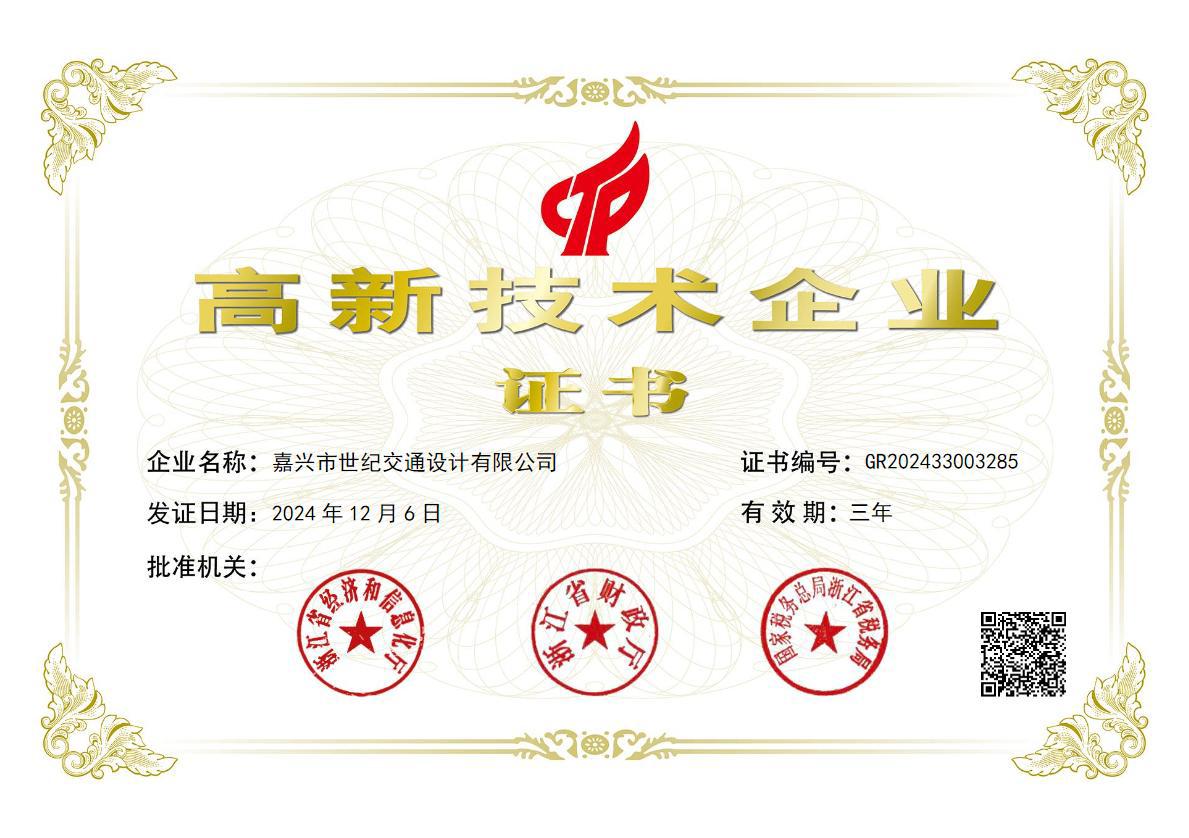 高新技術(shù)企業(yè)證書-世紀(jì)設(shè)計(jì)